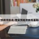 西安到南京防疫/西安到南京防疫最新规定