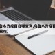 【乌鲁木齐疫苗在哪查询,乌鲁木齐疫苗接种结果查询】