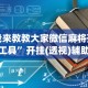 3分钟学会“贵阳微乐麻将开挂神器下载”分享用挂教程