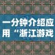 一分钟介绍应用“浙江游戏大厅麻将有技巧吗”真实开挂技巧分享