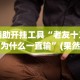 [解答]“微乐干瞪眼开挂视频软件”(详细透视教程)-知乎