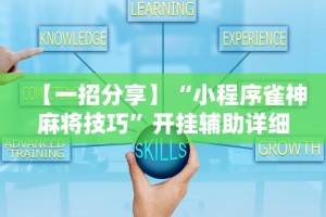 【今日头条】“打罗松必胜口诀顺口溜”有挂详细开挂教程