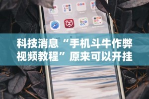 科技消息“手机斗牛作弊视频教程”原来可以开挂