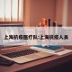 上海抗疫医疗队:上海抗疫人员