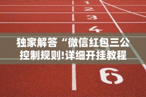 独家解答“微信红包三公控制规则!详细开挂教程
