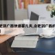 【合肥到广西快递要几天,合肥到广西的物流公司】