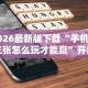 2026最新版下载“手机拼三张怎么玩才能赢”开挂辅助软件教程