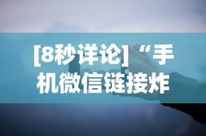 [8秒详论]“手机微信链接炸金花有挂是真的吗”分享用挂教程