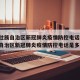 广西壮族自治区新冠肺炎疫情防控电话:广西壮族自治区新冠肺炎疫情防控电话是多少