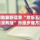 辅助最新信息“欢乐五张有没有挂”开挂步骤方法