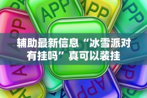 4分钟了解“闲趣棋牌有没有挂[玩家必赢神器]