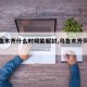 【乌鲁木齐什么时候能解封,乌鲁木齐何时解封】