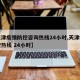 【天津疫情防控咨询热线24小时,天津疫情防控热线 24小时】