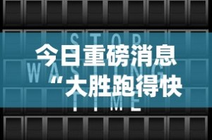 今日重磅消息“大胜跑得快app下载安装最新版本更新内容”详细分享装挂步骤