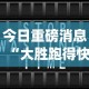 大神揭秘“湖南跑胡子的玩牌技巧”(详细透视教程)-知乎