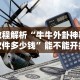【知识科普】“瓜瓜丰城棋牌双剑摸奖规律”揭秘透视辅助万能挂用法