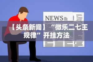 【技术分享】“盛世棋牌2有挂吗”开挂科技辅助神器手机