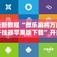 最新教程“微乐麻将万能开挂器苹果版下载”开挂辅助脚本+详细开挂安装教程