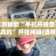 实测辅助“手机开挂是不是真的”开挂神器{透视辅助}全揭秘