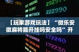 【玩家游戏玩法】“微乐安徽麻将能开挂吗安全吗”开挂(透视)辅助神器