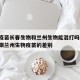 新冠疫苗长春生物和兰州生物能混打吗:长春生物跟兰州生物疫苗的差别
