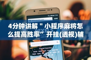 分享实测辅助“红包埋雷挂是真的假呢”附开挂脚本详细教程