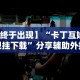 【终于出现】“卡丁互娱透视挂下载”分享辅助外挂教程