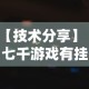 【技术分享】“七千游戏有挂吗”最新辅助详细教程