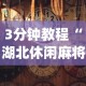 3分钟教程“湖北休闲麻将有挂吗[确实真的有挂]