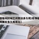 【疫情福州封城兰州要封多久呢/疫情福州封城兰州要封多久呢现在】