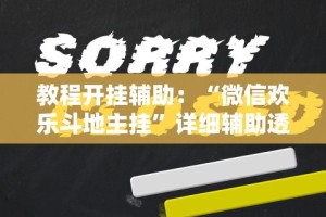 教程开挂辅助：“微信欢乐斗地主挂”详细辅助透视