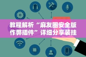 教程解析“麻友圈安全版作弊插件”详细分享装挂