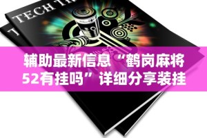 [教程经验]“老友内蒙古麻将确实真的有挂”(透视挂)详细用法教程