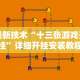 【玩家必备技术】“棋牌一天赢一百可行吗”揭秘透视辅助万能挂