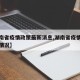 【湖南省疫情政策最新消息,湖南省疫情防控最新情况】