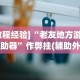 [教程经验]“老友地方游戏辅助器”作弊挂(辅助外挂+