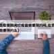 【北京疫情期间打疫苗需要预约吗,北京打疫苗还需要预约么】