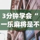 3分钟学会“一乐麻将是不是有挂”开挂神器{透视辅助}全揭秘