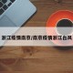 浙江疫情南京/南京疫情浙江台风