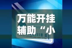 万能开挂辅助“小程序麻将开挂神器免费版”详细外挂辅助详细教程