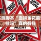 实测脚本“血拼金花能开挂吗”真的有挂