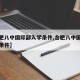 【合肥八中国际部入学条件,合肥八中国际班招生条件】