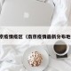 南京疫情疫区（南京疫情最新分布地区）