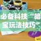 必备科技“暗宝玩法技巧”(助赢详细开挂教程)