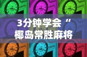 3分钟学会“椰岛常胜麻将可以开挂吗”其实确实有挂