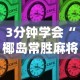 3分钟学会“椰岛常胜麻将可以开挂吗”其实确实有挂
