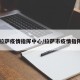 【拉萨疫情指挥中心/拉萨市疫情指挥部】