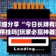 详细分享“今日长牌有程序挂吗[玩家必赢神器]