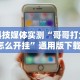 2026首发教程“app麻将开挂”(助赢详细开挂教程)