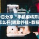 [教程经验]“微信小程序微乐斗地主外卦神器”附透视挂详细教程